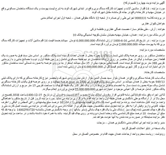 مزایده فروش  14 قلم ماشین آلات و تجهیزات کارگاه سنگ بری 