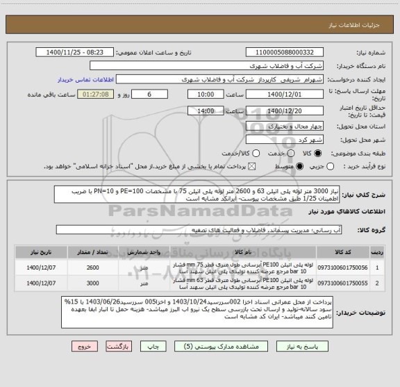 استعلام نیاز 3000 متر لوله پلی اتیلن 63 و 2600 متر لوله پلی اتیلن 75 با مشخصات PE=100 و PN=10 با ضریب اطمینان 1/25 طبق مشخصات پیوست- ایرانکد مشابه است