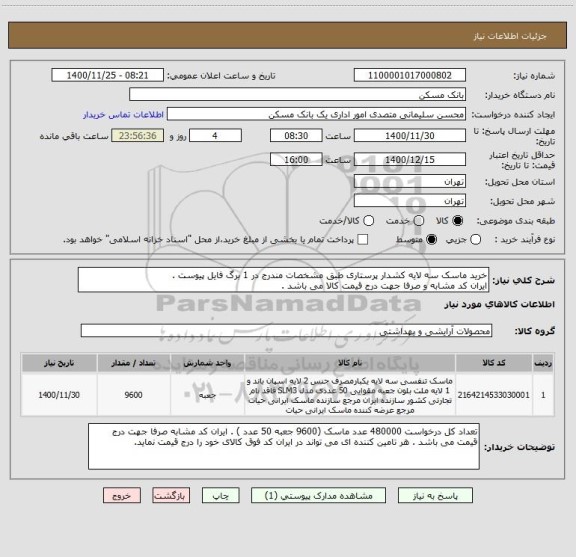 استعلام خرید ماسک سه لایه کشدار پرستاری طبق مشخصات مندرج در 1 برگ فایل پیوست .
ایران کد مشابه و صرفا جهت درج قیمت کالا می باشد . 