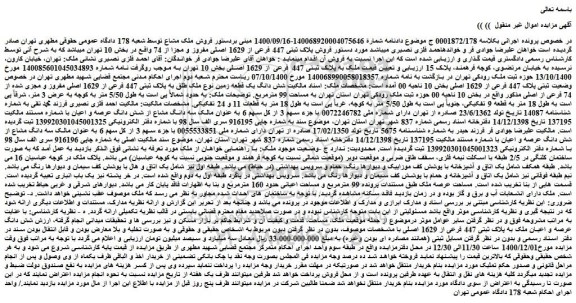 مزایده فروش  ملک به پلاک ثبتی 447 فرعی از 1629 اصلی 