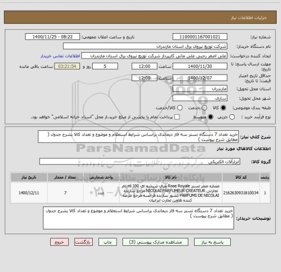 استعلام خرید تعداد 7 دستگاه تستر سه فاز دیماندی براساس شرایط استعلام و موضوع و تعداد کالا بشرح جدول ( مطابق شرح پیوست )