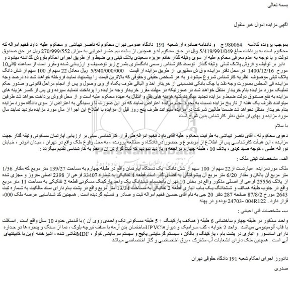 مزایده فروش آپارتمان مسکونی 