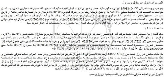 مزایده فروش یک قطعه زمین سیابهر شده، کشت 