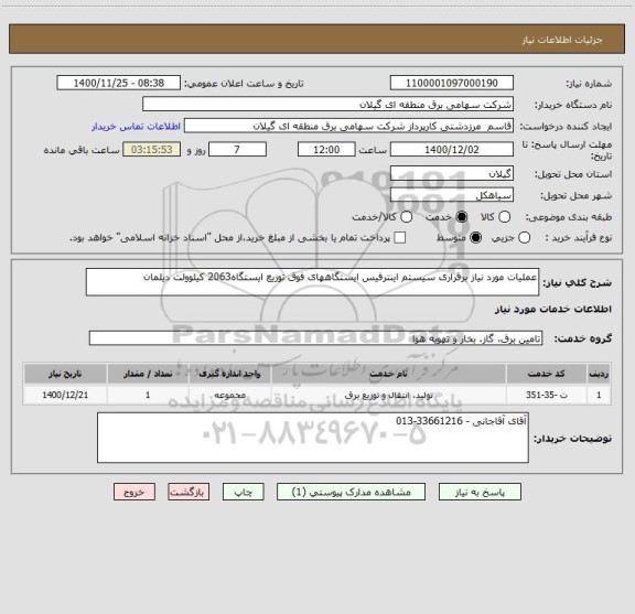 استعلام عملیات مورد نیاز برقراری سیستم اینترفیس ایستگاههای فوق توزیع ایستگاه2063 کیلوولت دیلمان
