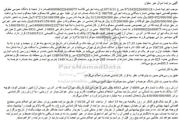 مزایده فروش ملک با شماره فرعی 6894 از اصلی 6933