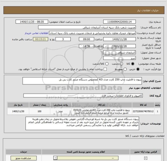 استعلام ریبون با قابلیت چاپ 250 کارت مدل KO /مخصوص دستگاه صدور کارت پی بل