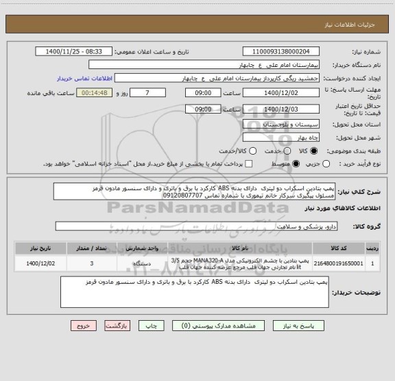 استعلام پمپ بتادین اسکراب دو لیتری  دارای بدنه ABS کارکرد با برق و باتری و دارای سنسور مادون قرمز
مسئول پیگیری سرکار خانم تیموری با شماره تماس 09120807707