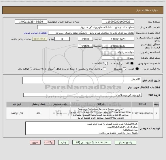 استعلام کاتتر پتزر