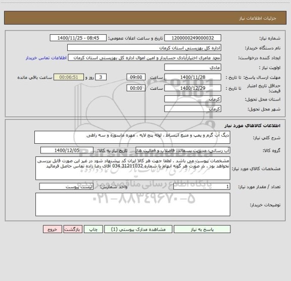 استعلام دیگ آب گرم و پمپ و منبع انبساط ، لوله پنج لایه ، مهره ماسوره و سه راهی