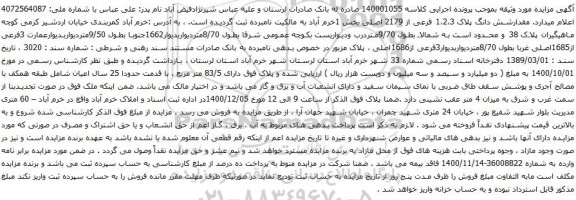 آگهی مزایده شش دانگ پلاک 1،2،3 فرعی از 2179 اصلی بخش 1