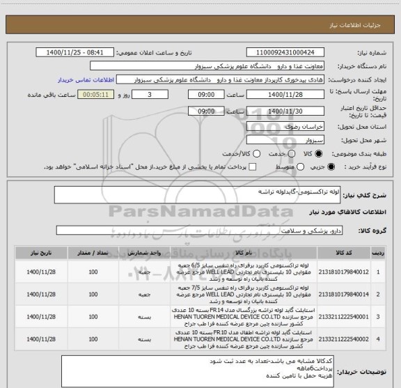استعلام لوله تراکستومی-گایدلوله تراشه