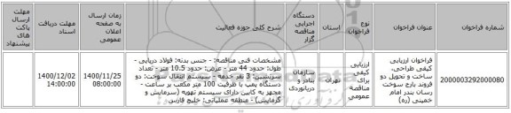 فراخوان ارزیابی کیفی طراحی، ساخت و تحویل دو فروند بارج سوخت رسان بندر امام خمینی (ره)