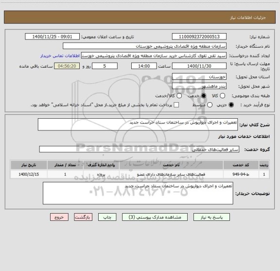 استعلام تعمیرات و اجرای دیوارپوش در ساختمان ستاد حراست جدید