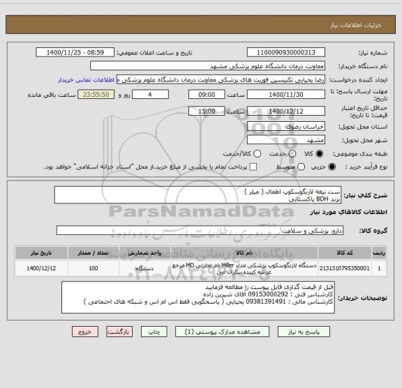 استعلام ست تیغه لارنگوسکوپ اطفال ( میلر ) 
برند BDH پاکستانی 