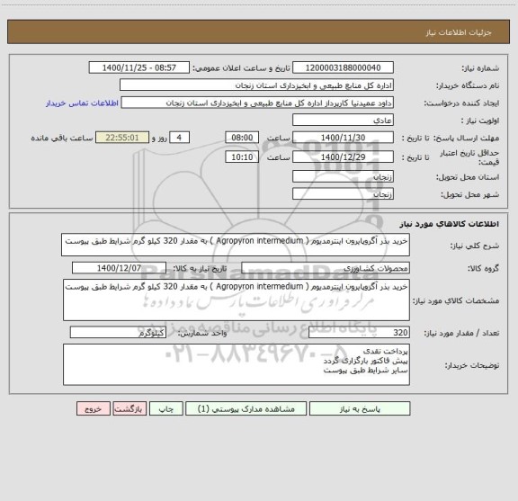استعلام خرید بذر آگروپایرون اینترمدیوم ( Agropyron intermedium ) به مقدار 320 کیلو گرم شرایط طبق پیوست 