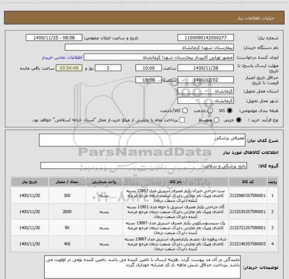 استعلام مصرفی پزشکی