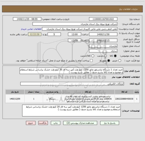 استعلام خرید تعداد 1 دستگاه ترانسفور ماتور 1250 کیلو ولت آمپر سه فاز 20 کیلو ولت خشک براساس شرایط استعلام و موضوع و تعداد کالا بشرح جدول ( مطابق شرح پیوست )