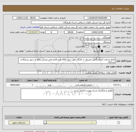 استعلام انجام خدمات آزمایشگاهی مستقر در کارگاه جهت پروژه های طرح اقدام ملی مسکن واقع در شهر بندرلنگه و بندرکنگ