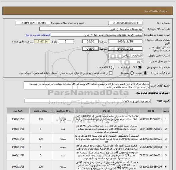 استعلام متانول مرک 2.5 لیتر اقلام باید دارای برچسب اصالت کالا بوده کد کالا مشابه میباشد درخواست در پیوست میباشد پرداخت ها سه ماهه میباشد