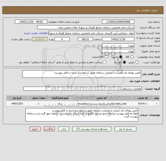 استعلام تامین پهنای باند اینترنت و اینترانت سازمان طبق شرایط درج شده در فایل پیوست