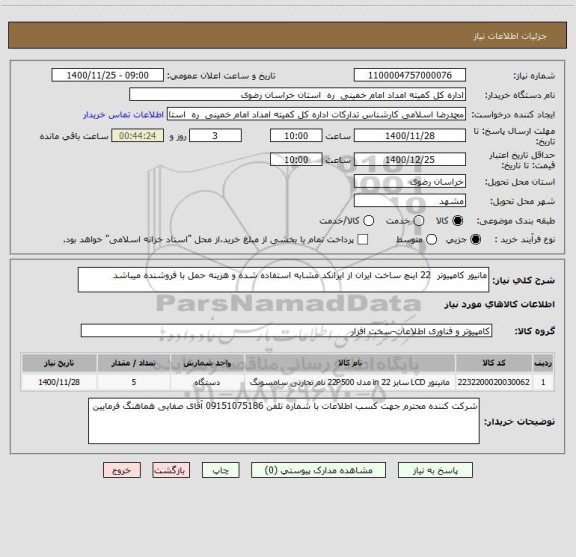 استعلام مانیور کامپیوتر 22 اینچ ساخت ایران از ایرانکد مشابه استفاده شده و هزینه حمل با فروشنده میباشد