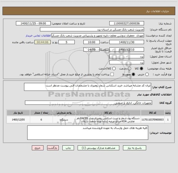 استعلام ایران کد مشابه میباشد خرید اسکناس شمار رومیزی با مشخصات فنی پیوست مدنظر است 
