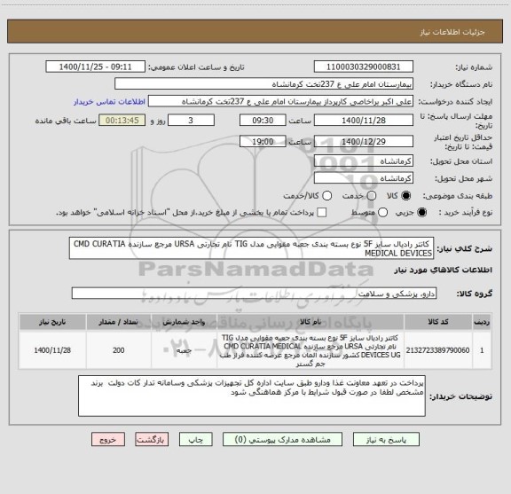 استعلام  کاتتر رادیال سایز 5F نوع بسته بندی جعبه مقوایی مدل TIG نام تجارتی URSA مرجع سازنده CMD CURATIA MEDICAL DEVICES 