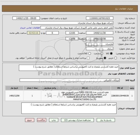 استعلام خرید مقره کششی پلیمری و ثابت کامپوزیتی براساس شرایط استعلام ( مطابق شرح پیوست )