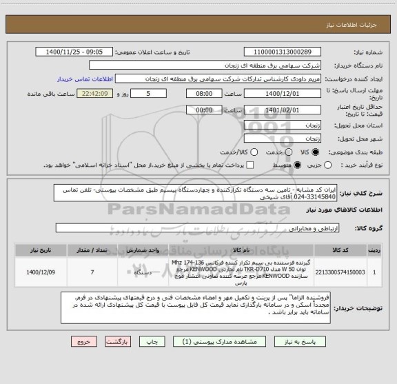 استعلام ایران کد مشابه - تامین سه دستگاه تکرارکننده و چهاردستگاه بیسیم طبق مشخصات پیوستی- تلفن تماس 33145840-024 آقای شیخی