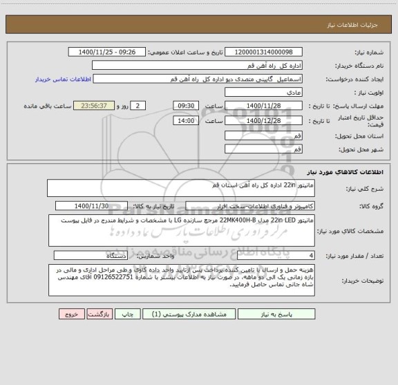 استعلام مانیتور 22in اداره کل راه آهن استان قم