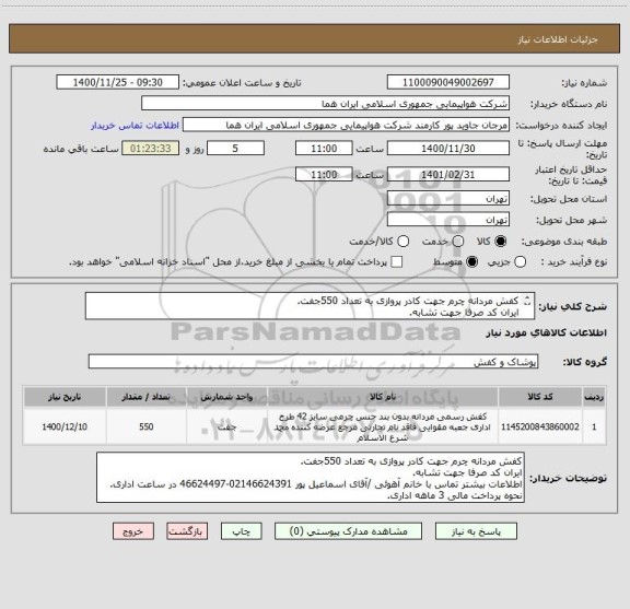 استعلام کفش مردانه چرم جهت کادر پروازی به تعداد 550جفت.
ایران کد صرفا جهت تشابه.
اطلاعات بیشتر توضیحات مطالعه شود.