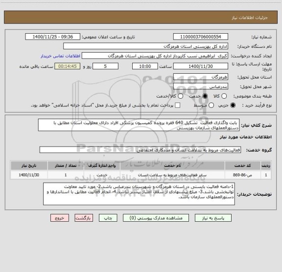 استعلام  بابت واگذاری فعالیت  تشکیل 640 فقره پرونده کمیسیون پزشکی افراد دارای معلولیت استان مطابق با دستورالعملهای سازمان بهزیستی