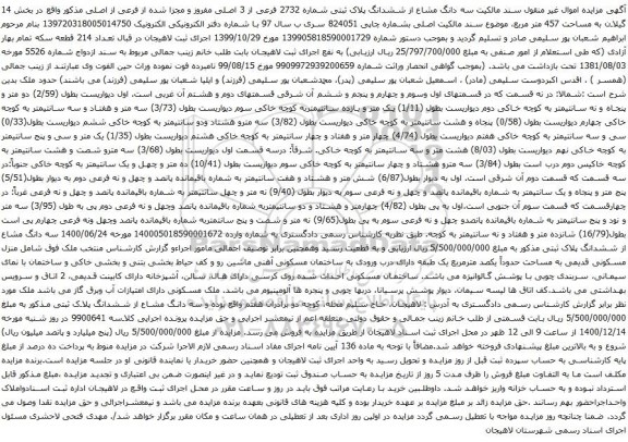 آگهی مزایده سه دانگ مشاع از ششدانگ پلاک ثبتی شماره 2732 فرعی از 3 اصلی