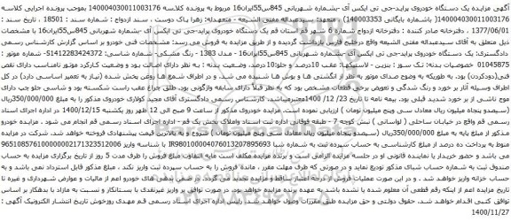 آگهی مزایده یک دستگاه خودروی پراید-جی تی ایکس آی