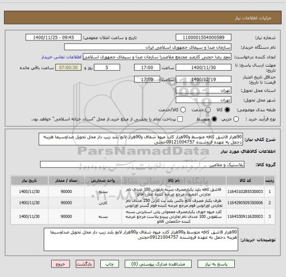 استعلام 90هزار قاشق کافه متوسط و90هزار کارد میوه شفاف و90هزار لانچ بلند زیپ دار محل تحویل صداوسیما هزینه دحمل به عهده فروشنده 09121004757حجتی