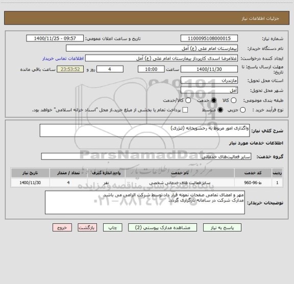 استعلام واگذاری امور مربوط به رخشویخانه (لنژری)