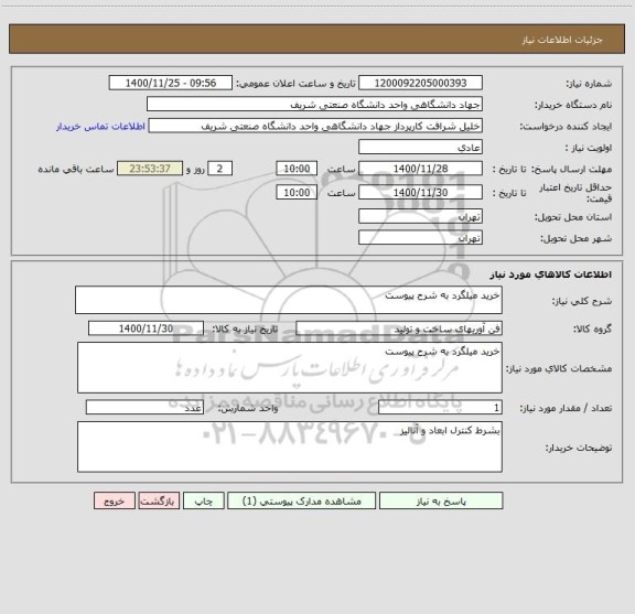 استعلام خرید میلگرد به شرح پیوست