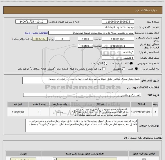 استعلام ظروف یکبار مصرف گیاهی طبق نمونه موجود و به تعداد ثبت شده در درخواست پیوست 