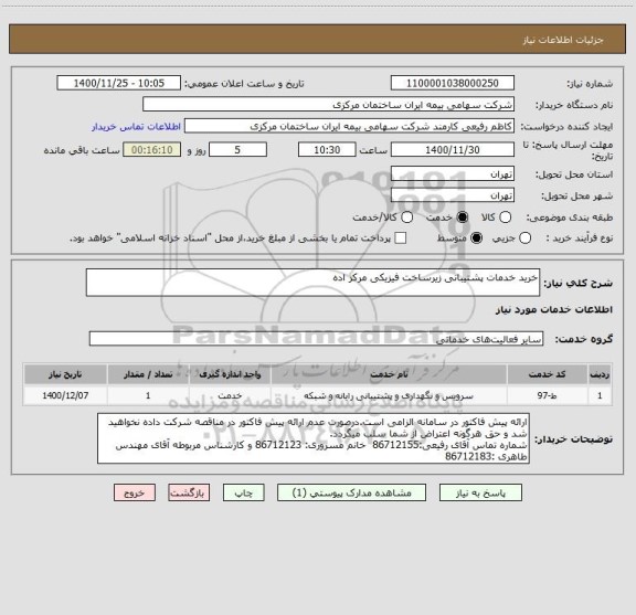 استعلام خرید خدمات پشتیبانی زیرساخت فیزیکی مرکز اده