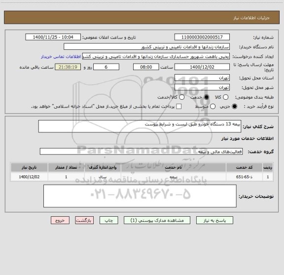 استعلام بیمه 13 دستگاه خودرو طبق لیست و شرایط پیوست