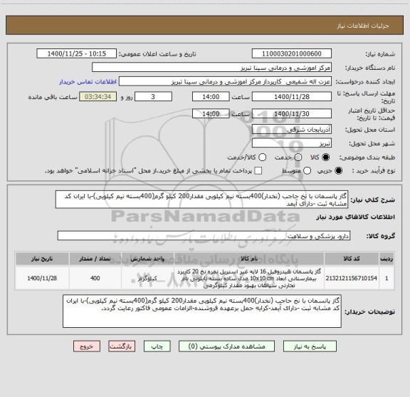 استعلام گاز پانسمان با نخ حاجب (نخدار)400بسته نیم کیلویی مقدار200 کیلو گرم(400بسته نیم کیلویی)-با ایران کد مشابه ثبت -دارای آیمد