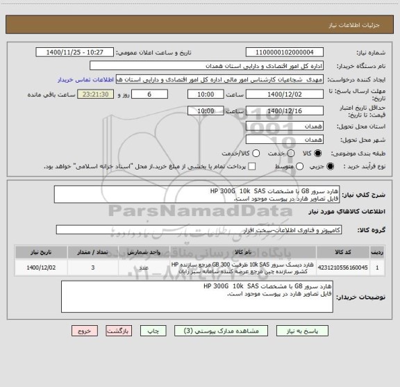 استعلام هارد سرور G8 با مشخصات HP 300G  10k  SAS
فایل تصاویر هارد در پیوست موجود است.