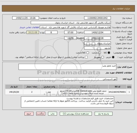 استعلام خرید محور پمپ 