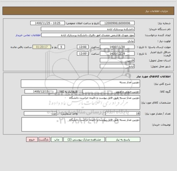 استعلام دوربین مدار بسته