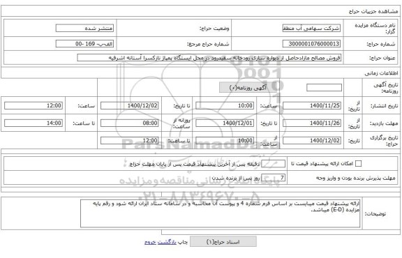فروش مصالح مازادحاصل از دیواره سازی رودخانه سفیدرود در محل ایستگاه پمپاژ نازکسرا آستانه اشرفیه 