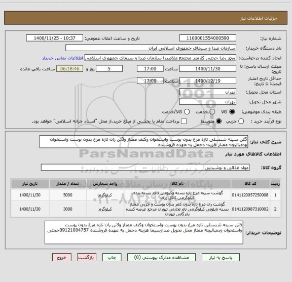 استعلام 5تن سینه شنسلی تازه مرغ بدون پوست واستخوان وکتف ممتاز و3تن ران تازه مرغ بدون پوست واستخوان ودمبالیچه ممتاز هزینه دحمل به عهده فروشنده 