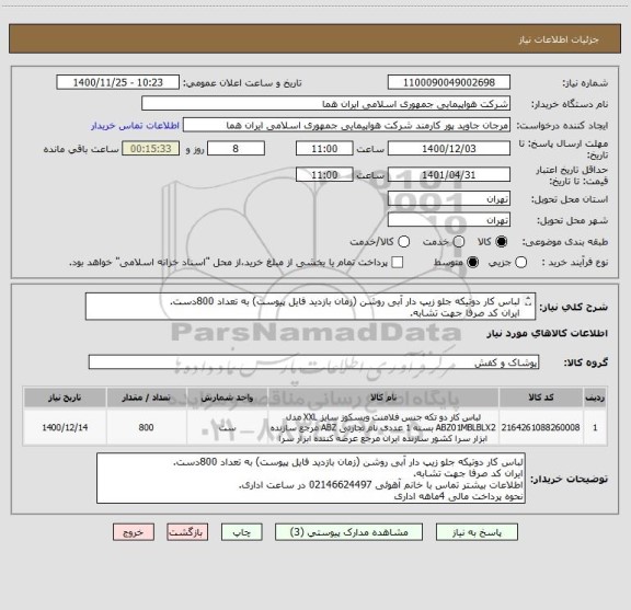 استعلام لباس کار دوتیکه جلو زیپ دار آبی روشن (زمان بازدید فایل پیوست) به تعداد 800دست.
ایران کد صرفا جهت تشابه.
اطلاعات بیشتر توضیحات مطالعه شود.