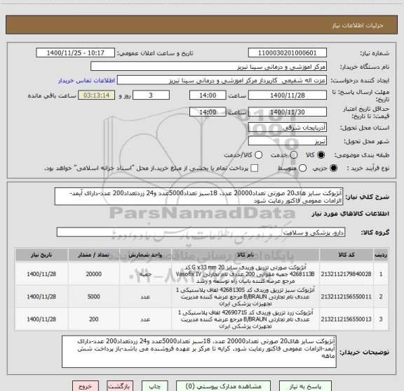 استعلام آنژیوکت سایز های20 صورتی تعداد20000 عدد، 18سبز تعداد5000عدد و24 زردتعداد200 عدد-دارای آیمد-الزامات عمومی فاکتور رعایت شود