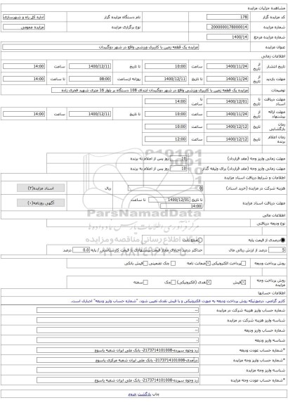 مزایده یک قطعه زمین با کاربری ورزشی واقع در شهر دوگنبدان