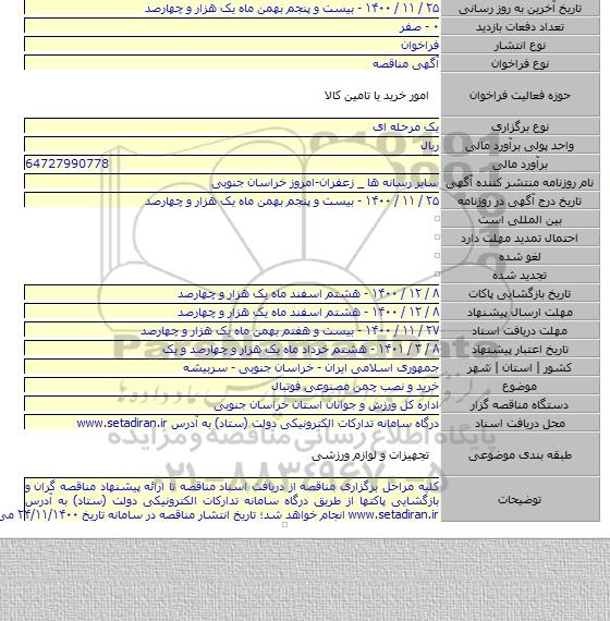 خرید و نصب چمن مصنوعی فوتبال